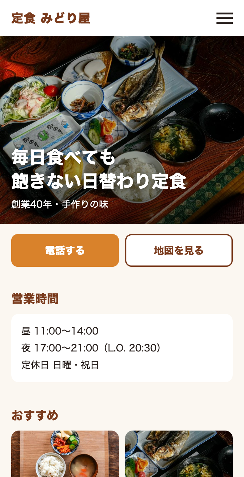 作り直した後:料理の写真が大きく、電話と地図のボタンがすぐ押せる